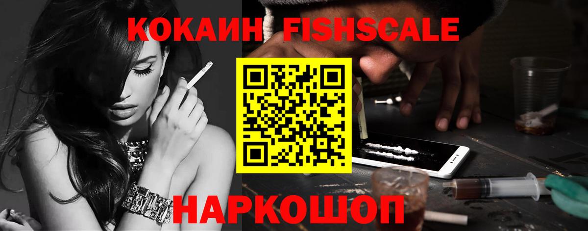 Рославль  КОКАИН  Вход с VPN  COCAIN FishScale  Cocaine VHQ 
