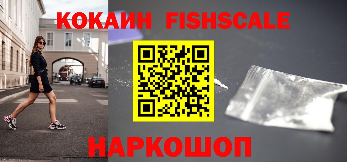 КОКАИН Fish Scale Рославль