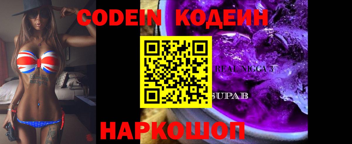 Кодеин Purple Drank Рославль